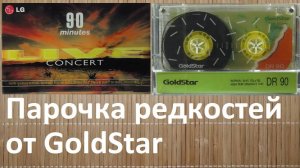 Кассеты GoldStar. Весьма редкие и необычные