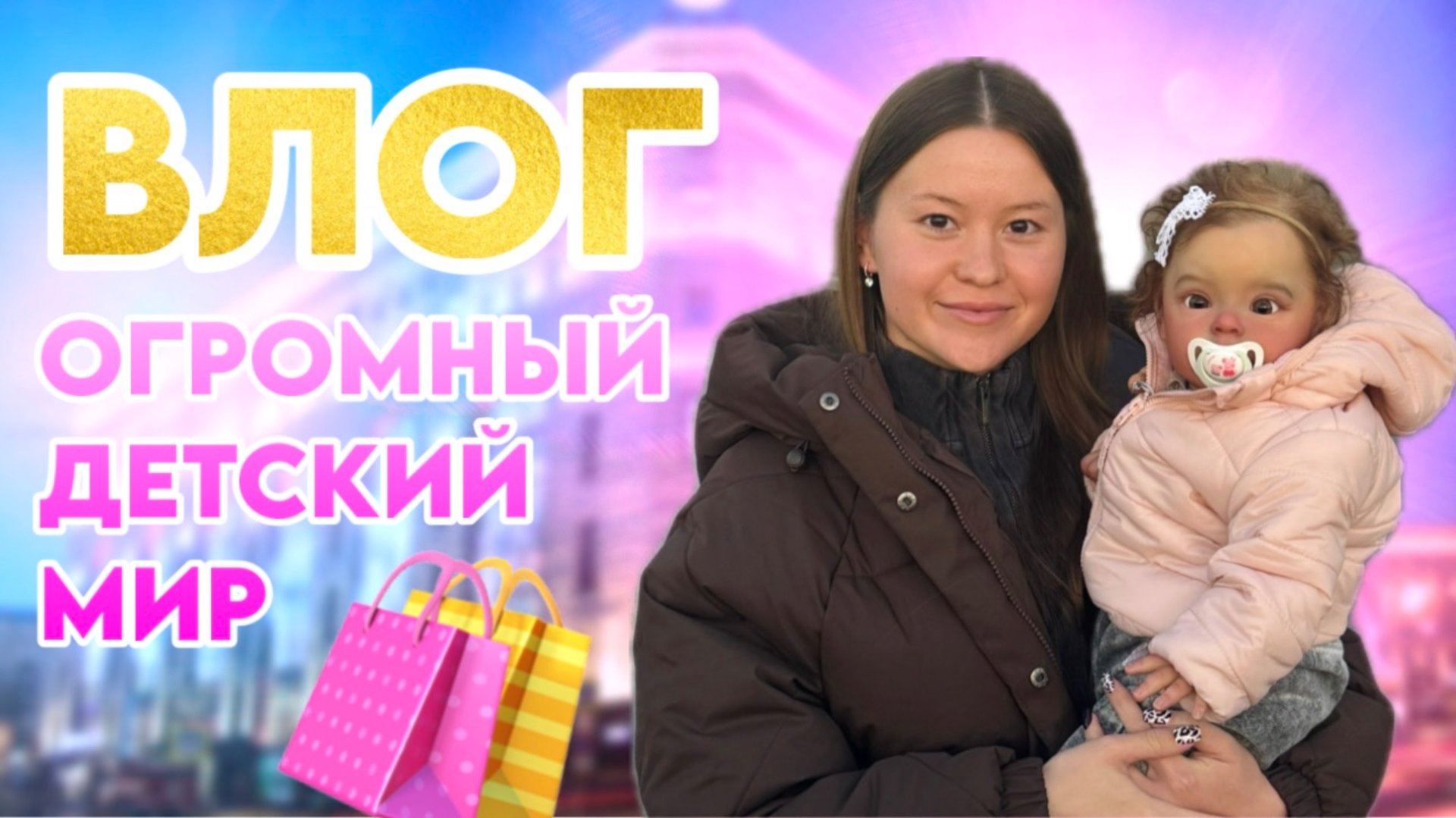 ВЛОГ Летим в Москву с реборном Евой Шоппинг с реборнами в ЦДМ смотреть онлайн