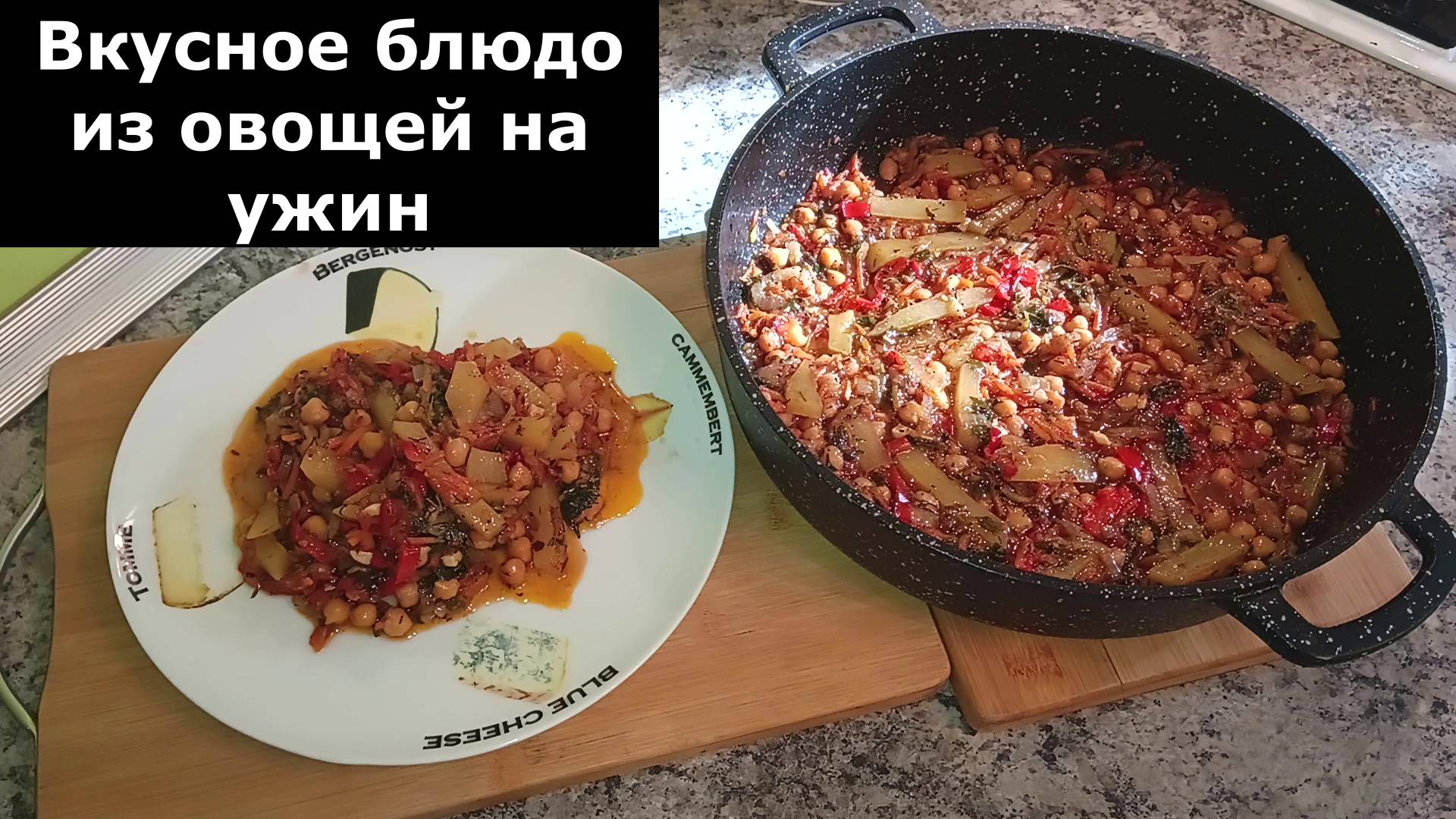 Рецепт вкусного ужин. Вкусное блюдо из овощей на ужин. Что приготовить на ужин из овощей смотреть онлайн