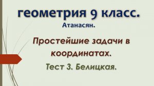 Геометрия 9 класс. Белицкая. Тест 3. Простейшие задачи в координатах.