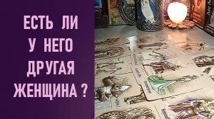 ЕСТЬ ЛИ У НЕГО ДРУГАЯ ЖЕНЩИНА ⁉️ таро 🖤 расклад таро 🌞 таро онлайн 🗝️ гадание таро 🦉