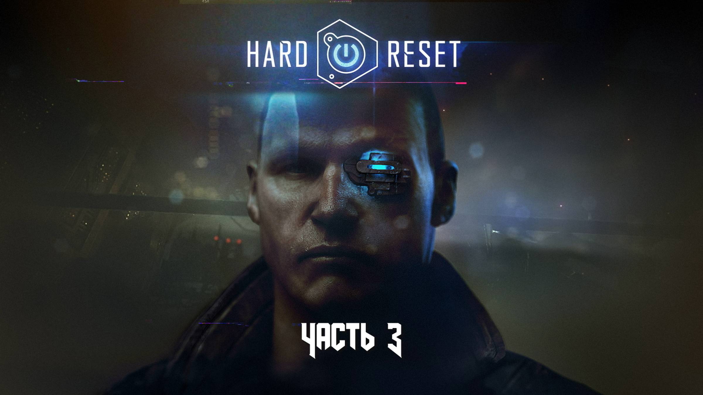 Hard Reset: Redux (Часть 3 Погоня) 18+ смотреть онлайн