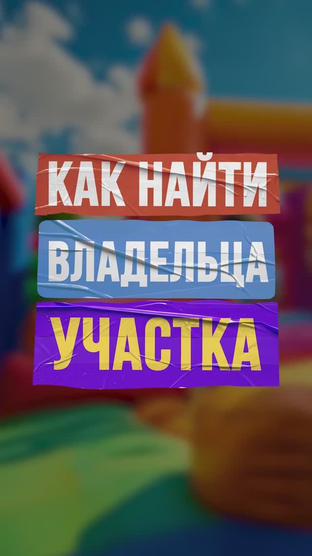 Нашёл идеальный участок под батут — но кто хозяин? Как найти владельца участка? смотреть онлайн