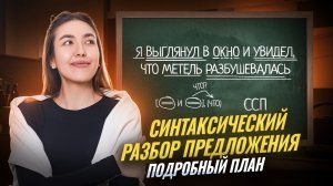 Синтаксический разбор предложения: подробное объяснение I Умскул