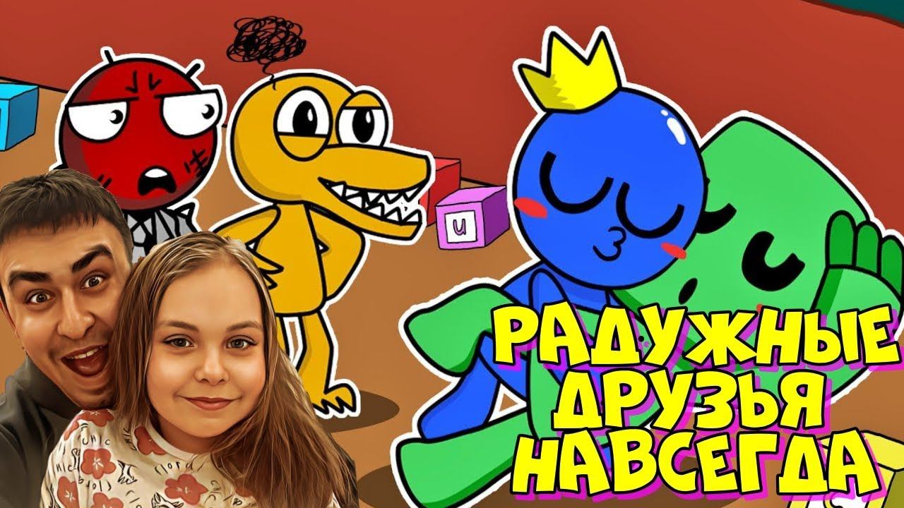 РАДУЖНЫЕ ДРУЗЬЯ ВЕРНУЛИСЬ. ROBLOX Rainbow Friends