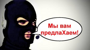 Мы вам предлаХаем! _ Мошенники звонят по телефону