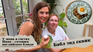 Болтаем о том, о сём и готовим британское блюдо "Бабл энд сквик".
