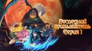 [ LightFamily | Закадр ] Последний призыватель / The Last Summoner 1 серия.
