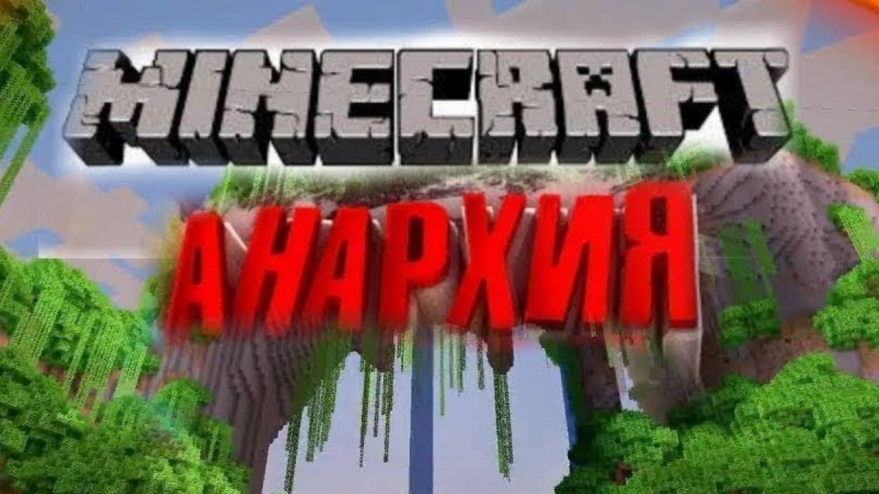 Выживание на АНАРХИИ часть 1| Minecraft смотреть онлайн