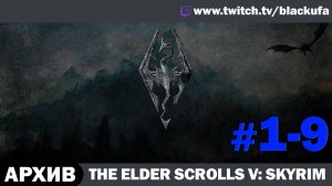 The Elder Scrolls V: Skyrim ➤ Серии #1-9 [АРХИВ]