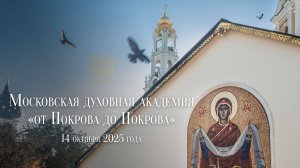 Московская духовная академия "от Покрова до Покрова" 2025