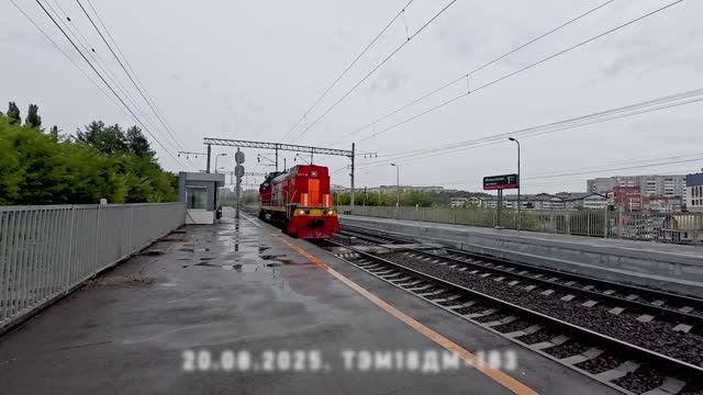 ТЭМ18Д-183 смотреть онлайн