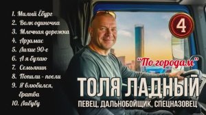 🔥 4 альбом! «По городам» — полные версии всех песен 4 альбома Толи Ладного!