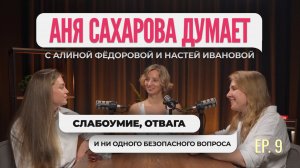 Слабоумие, отвага и ни одного безопасного вопроса | Аня Сахарова думает #9