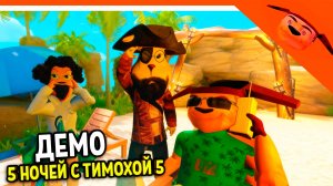 🩸 5 НОЧЕЙ С ТИМОХОЙ 5 ОСТРОВ ИГРА ДЕМО! 🩸 СМОТРИ КАКОЙ ВКУСНЫЙ ПИРОЖОК 5 ИГРА ПНСТ5