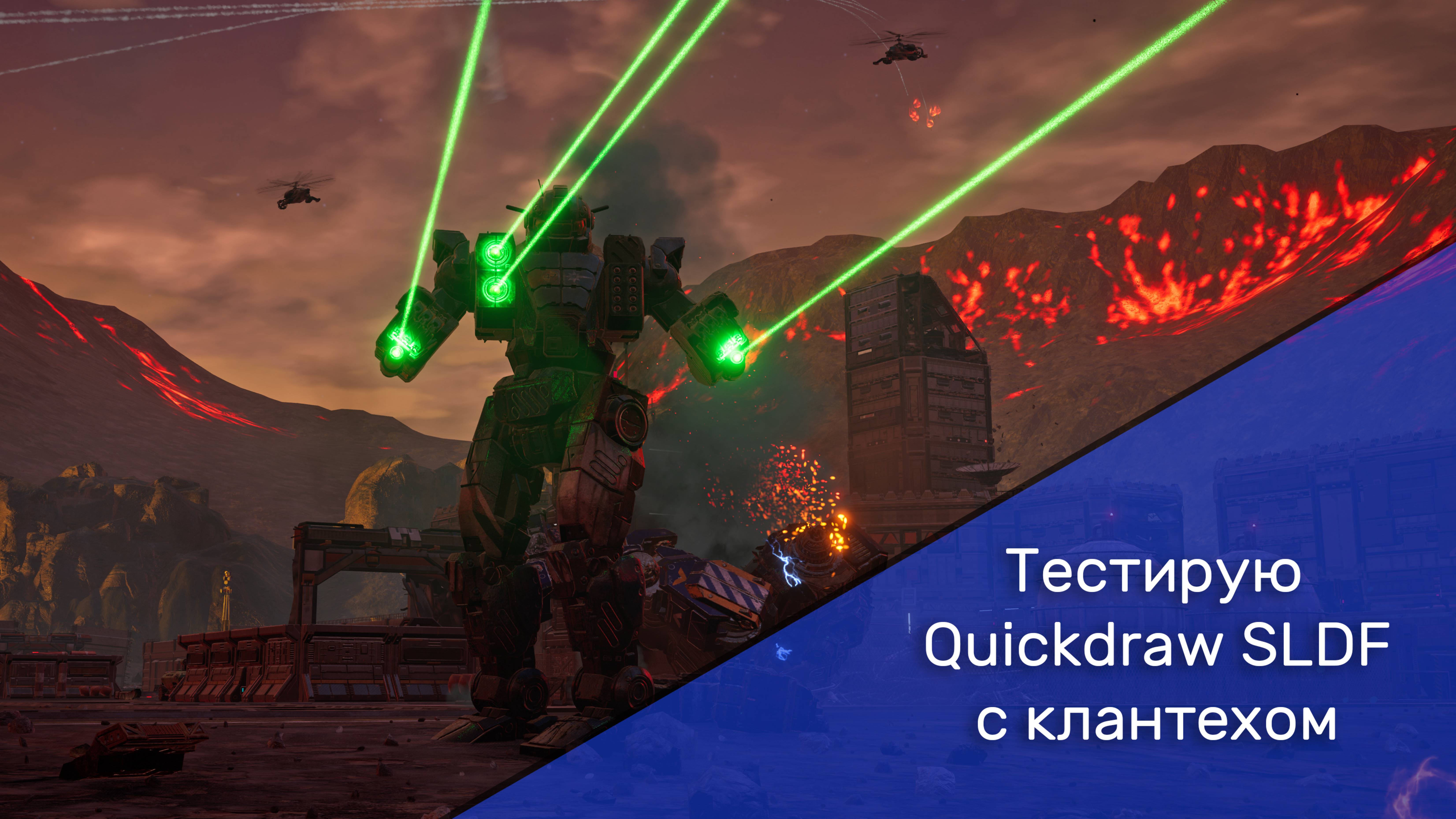 Тестирую Quickdraw SLDF с клантехом | MechWarrior 5 Mercenaries. Shadow Of Kerensky