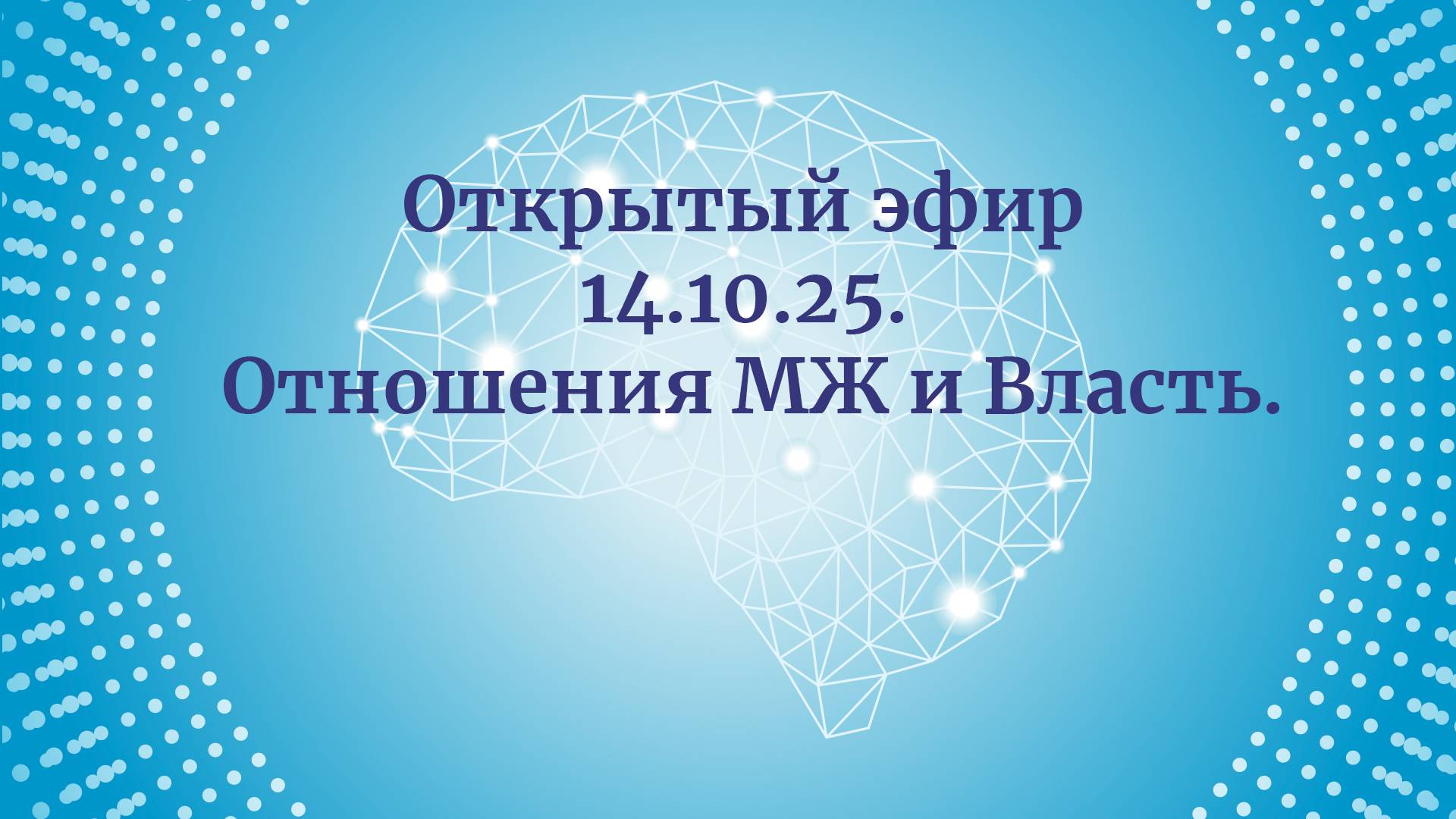 Открытый эфир 