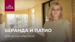 Экскурсия по индивидуальной пристройке к дому Анны Ардовой