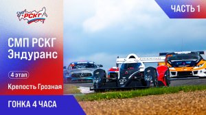 СМП РСКГ Эндуранс 4 этап. Гонка 4 часа. Часть 1