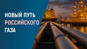 ГАЗОВАЯ ПЕРЕЗАГРУЗКА РОССИИ: как страна перекраивает энергетическую карту мира