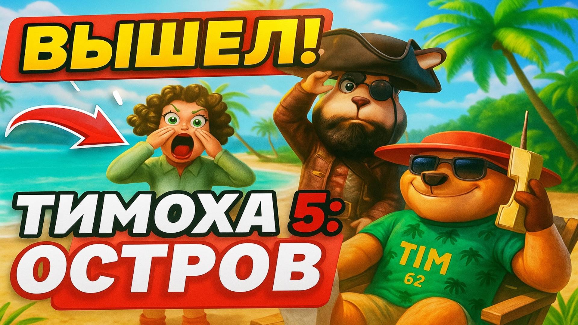 ⚡5 НОЧЕЙ С ТИМОХОЙ ИГРА ДЕМО!⚡ ➣ 5 ночей с Тимохой: Остров смотреть онлайн