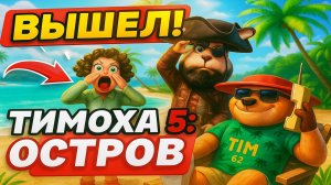 ⚡5 НОЧЕЙ С ТИМОХОЙ ИГРА ДЕМО!⚡ ➣ 5 ночей с Тимохой: Остров
