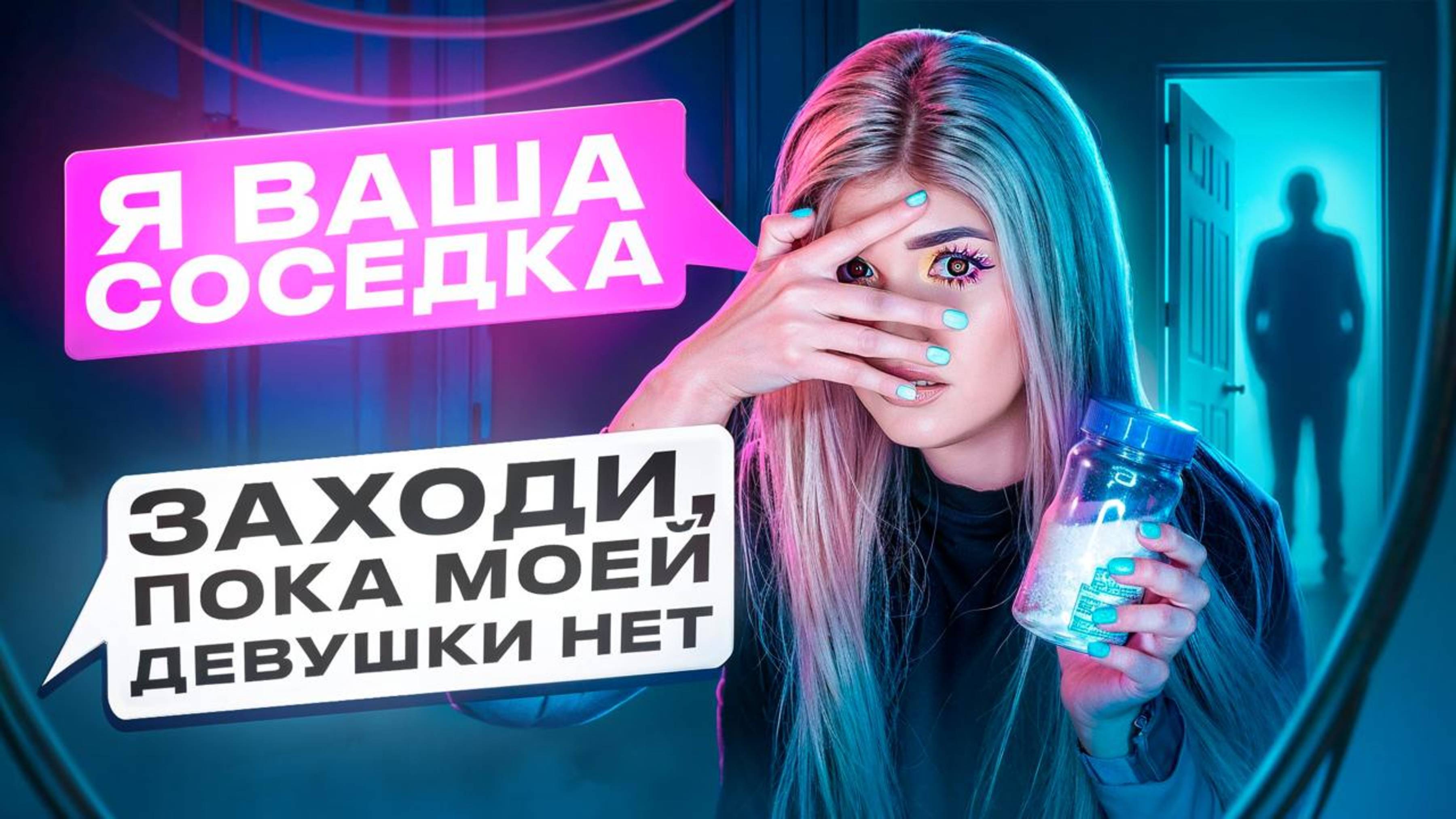 ПРОВЕРКА ПАРНЯ НА ВЕРНОСТЬ! ПРИТВОРИЛАСЬ СОСЕДКОЙ смотреть онлайн