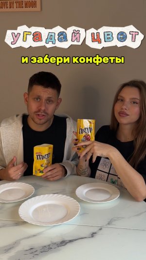Угадай цвет конфеты