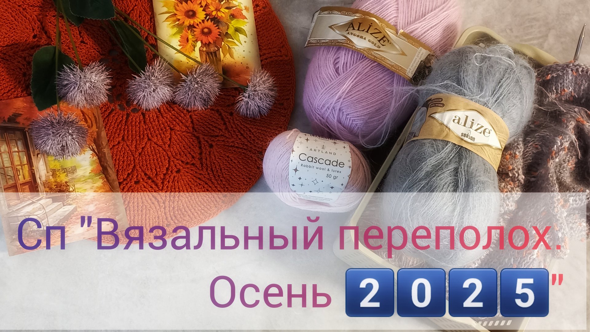Отчет 3️⃣ В СП"Вязальный переполох.Осень 2025" 🧶 смотреть онлайн