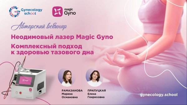 Неодимовый лазер Magic Gyno: Комплексный подход к здоровью тазового дна