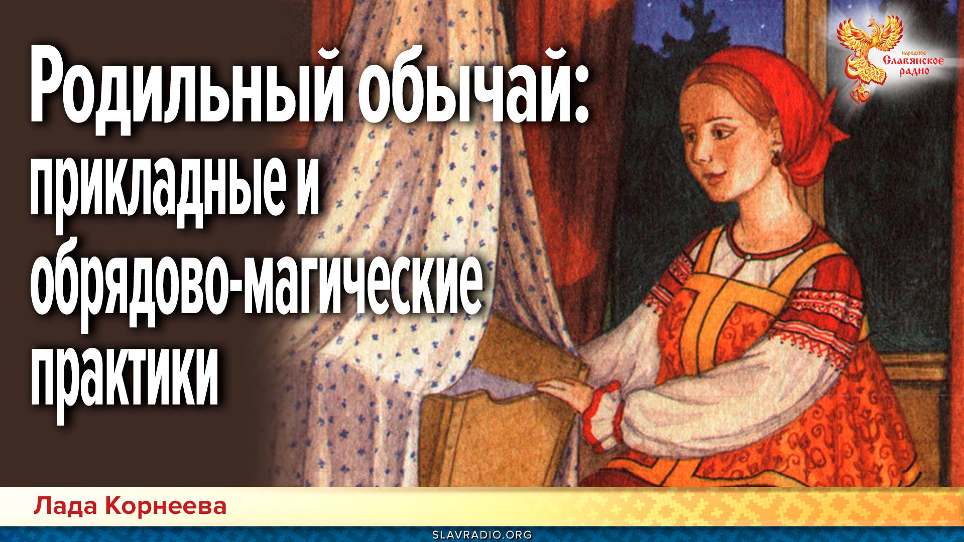 Родильный обычай: прикладные и обрядово-магические практики вокруг родов смотреть онлайн