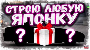 ЗАКАЗ ОТ ПОДПИСЧИКА — ПОСТРОИТЬ ЛЮБУЮ ЯПОНКУ В СТОКЕ ФЧ | ЭТО БУДЕТ СЮРПРИЗ | Drag Racing УГ