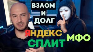 💻 Яндекс Сплит и взлом аккаунта | Как вернуть деньги через суд ⚖️