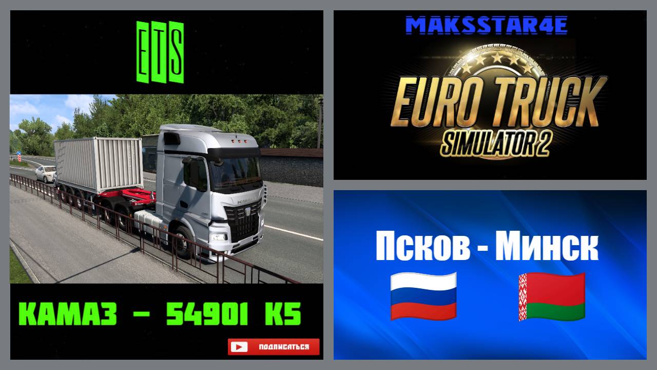 Euro Truck Simulator 2: Псков (RU) - Минск (BY) смотреть онлайн