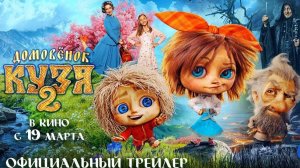 Домовенок Кузя 2 - Трейлер