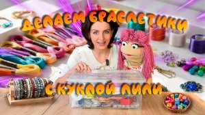 ДЕЛАЕМ БРАСЛЕТИКИ С ЛИЛИ  | ЧРЕВОВЕЩАНИЕ