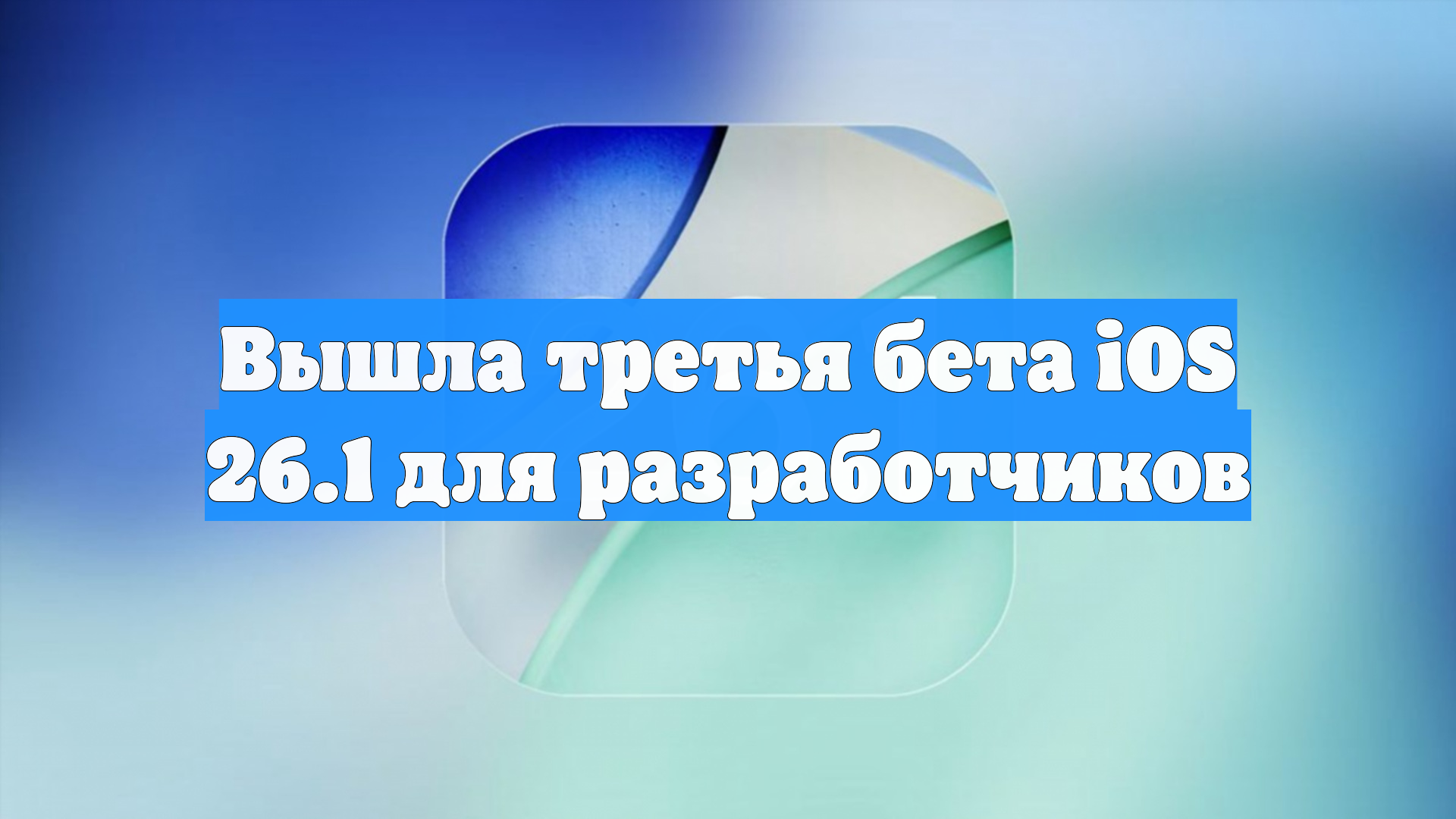 Вышла третья бета IOS 26.1 для разработчиков
