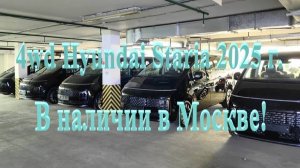 Новые 4wd Hyundai Staria 2025 года LOUNGE INSPIRATION 7- ми  местные, в наличии в Москве