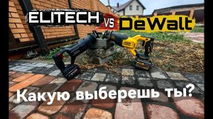 Сабельные пилы DeWalt или Elitech !? Какую выберешь ты?
