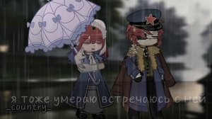 что вы тут с собой делаете? (СССр и Франция) (автор кантри/ видео гача)