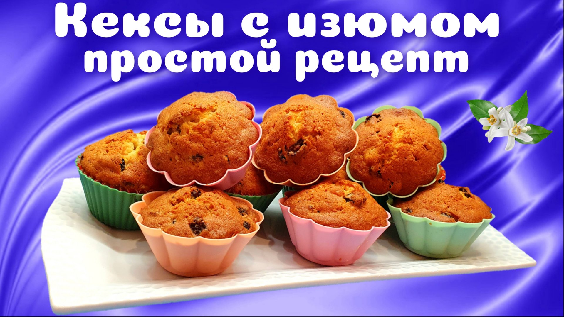 Домашние кексы с изюмом Простой рецепт смотреть онлайн