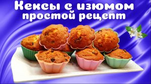 Домашние кексы с изюмом Простой рецепт