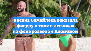 Оксана Самойлова показала фигуру в топе и легинсах на фоне развода с Джиганом