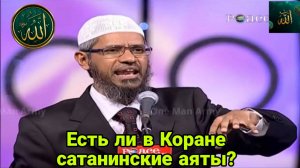 Закир Найк. Есть ли в Коране сатанинские аяты?
