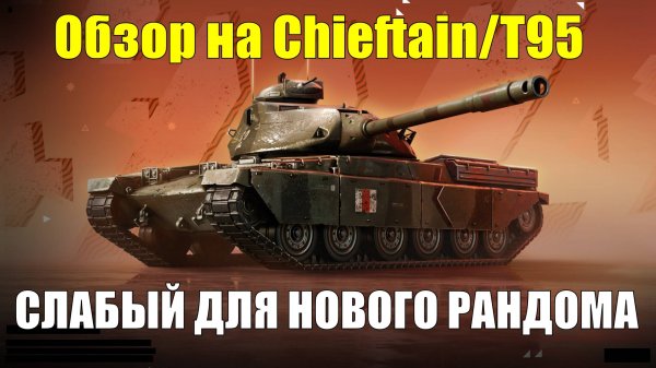 Обзор на Chieftain/T95 - Танк ушедшей эпохи совершенно не подходящий под рандом 2025 #tanksblitz