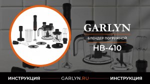 Видеоинструкция по эксплуатации погружного блендера GARLYN HB-410