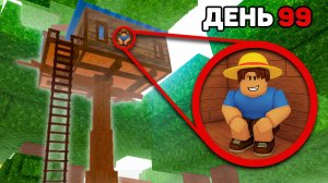Выжил 99 НОЧЕЙ в ДОМИКЕ на ДЕРЕВЕ в РОБЛОКС!