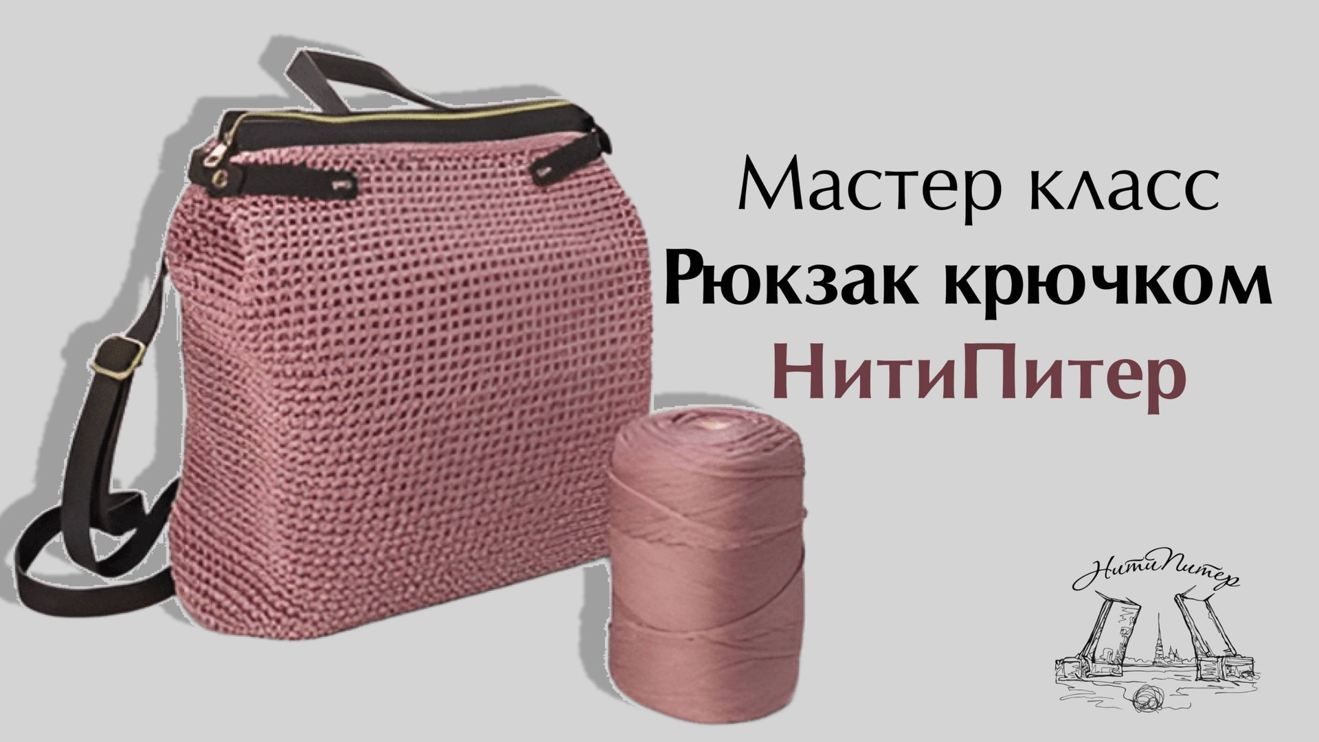 Рюкзак крючком НитиПитер смотреть онлайн