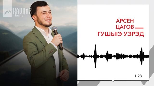 Арсен Цагов - Гушыlэ уэрэд | KAVKAZ MUSIC смотреть онлайн