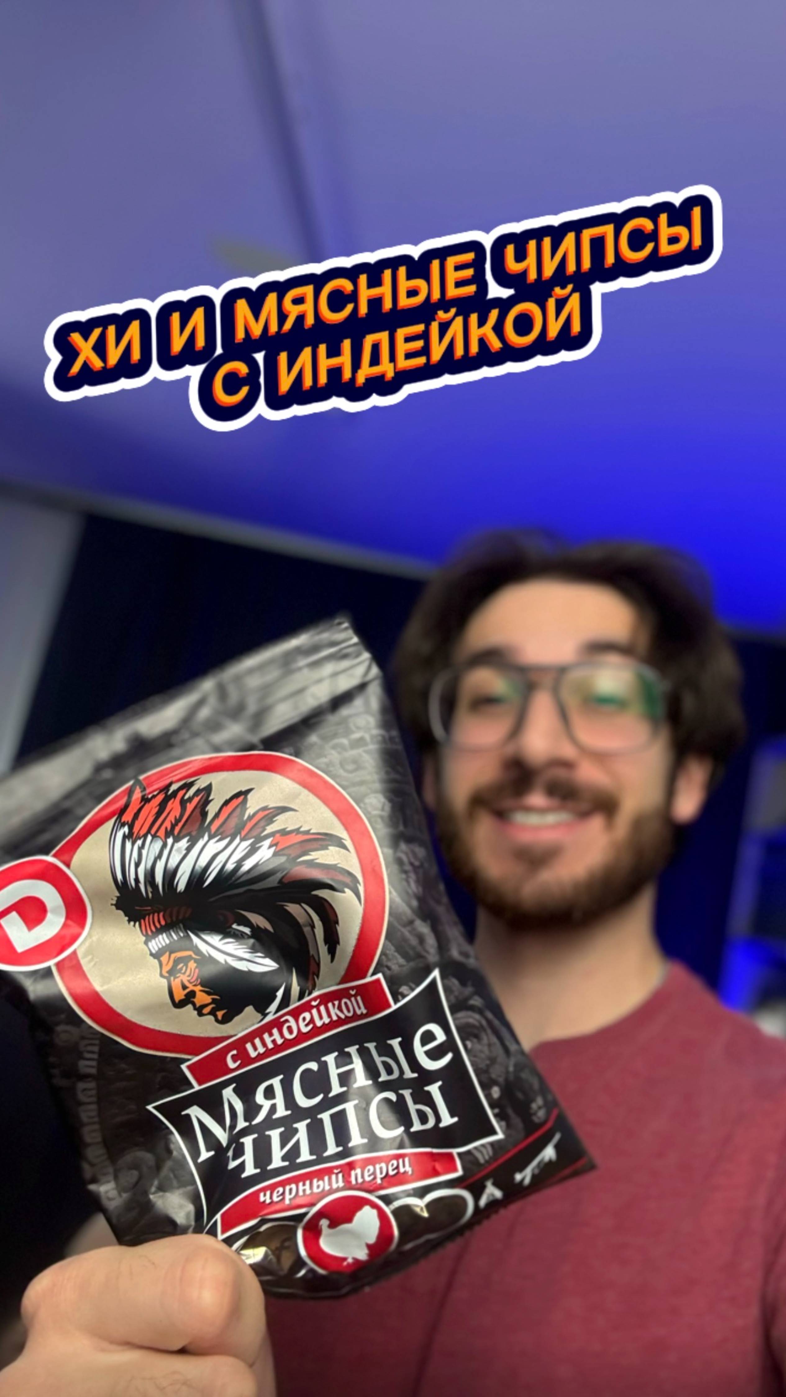 Хи и Мясные Чипсы с Индейкой 🤔🤤 смотреть онлайн